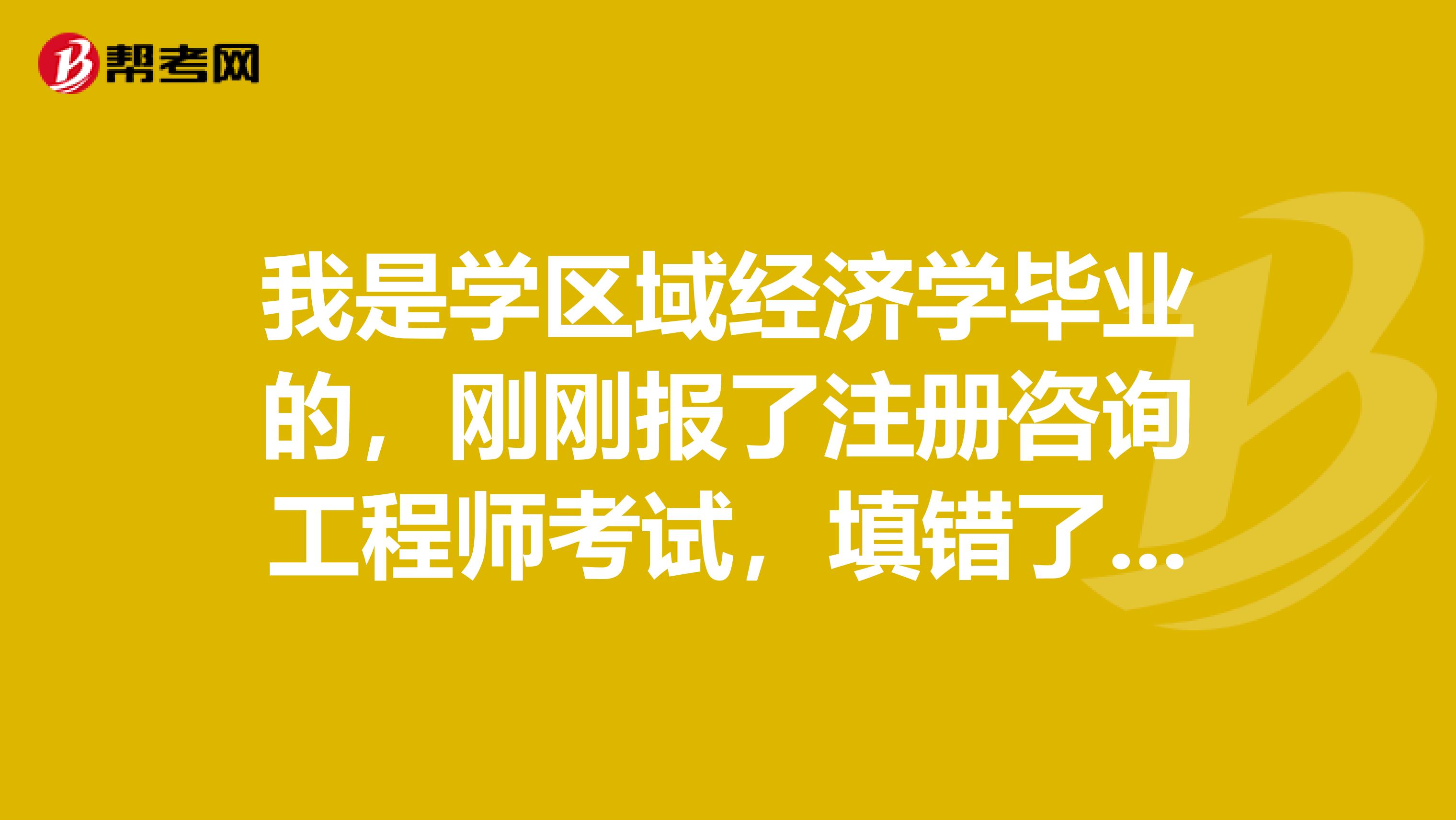 區域經濟學與注冊咨詢工程師 職業進階的關鍵一步