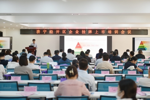 政金企攜手并進 金融助力企業攀登——濟寧經開區召開政金企合作對接會議